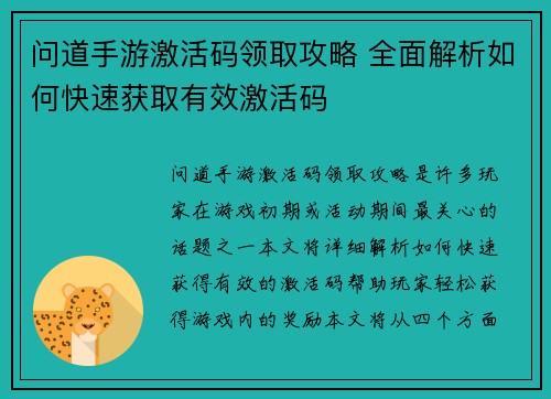 问道手游激活码领取攻略 全面解析如何快速获取有效激活码