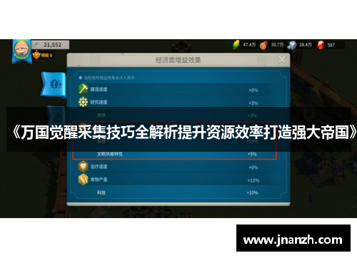 《万国觉醒采集技巧全解析提升资源效率打造强大帝国》