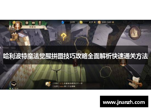 哈利波特魔法觉醒拼图技巧攻略全面解析快速通关方法