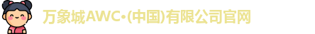 万象城AWC